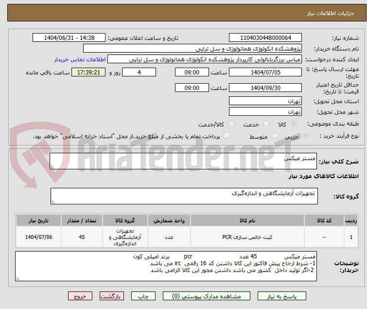 تصویر کوچک آگهی مستر میکس