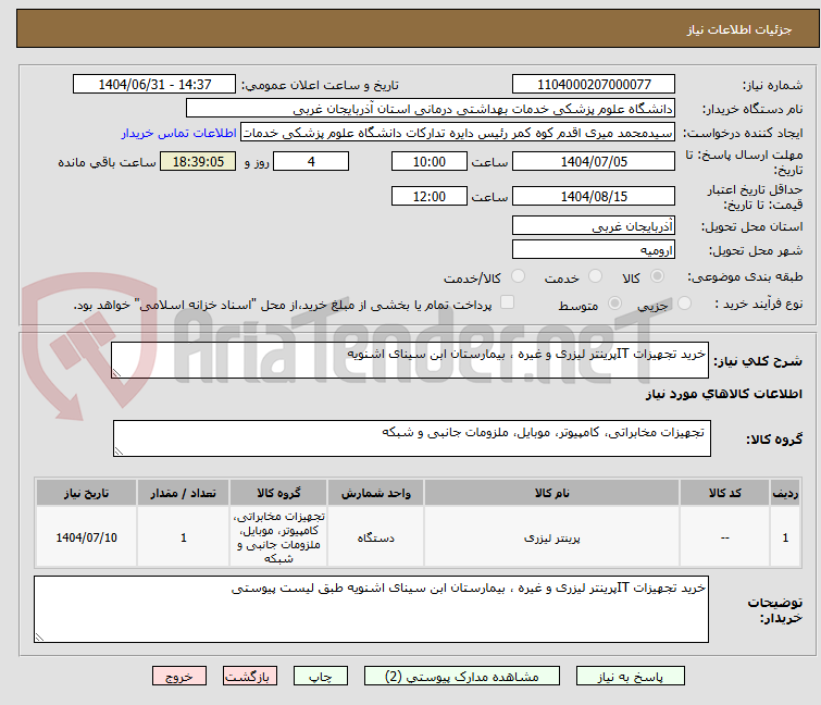 تصویر کوچک آگهی خرید تجهیزات ITپرینتر لیزری و غیره ، بیمارستان ابن سینای اشنویه