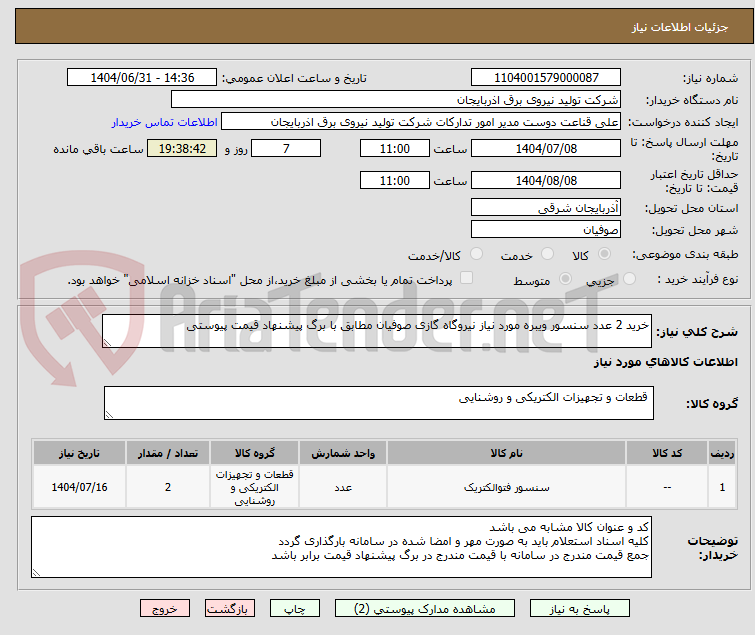 تصویر کوچک آگهی خرید 2 عدد سنسور ویبره مورد نیاز نیروگاه گازی صوفیان مطابق با برگ پیشنهاد قیمت پیوستی