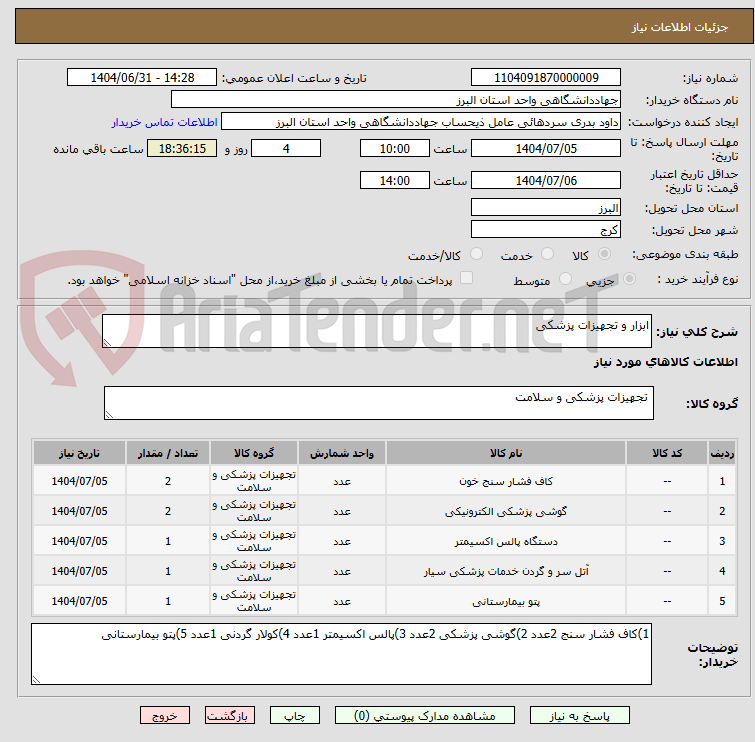 تصویر کوچک آگهی ابزار و تجهیزات پزشکی