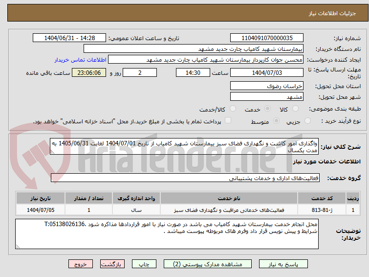 تصویر کوچک آگهی واگذاری امور کاشت و نگهداری فضای سبز بیمارستان شهید کامیاب از تاریخ 1404/07/01 لغایت 1405/06/31 به مدت یکسال