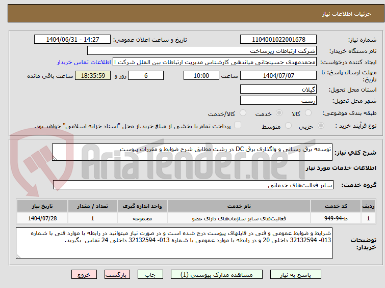تصویر کوچک آگهی توسعه برق رسانی و واگذاری برق DC در رشت مطابق شرح ضوابط و مقررات پیوست 