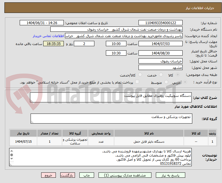 تصویر کوچک آگهی دستگاه سونیکیت رومیزی مطابق فایل پیوست