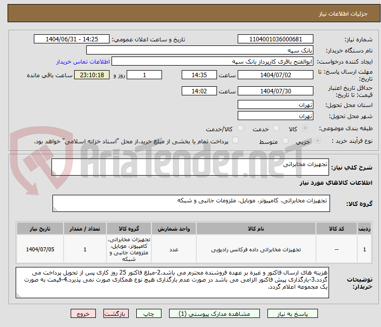 تصویر کوچک آگهی تجهیزات مخابراتی