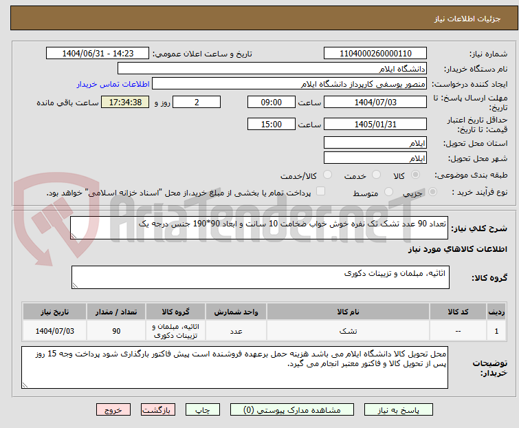 تصویر کوچک آگهی تعداد 90 عدد تشک تک نفره خوش خواب ضخامت 10 سانت و ابعاد 90*190 جنس درجه یک