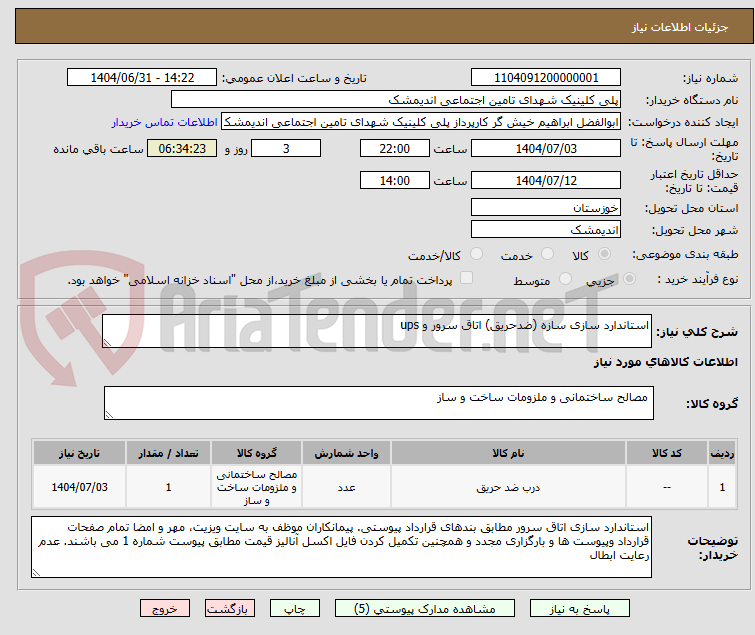 تصویر کوچک آگهی استاندارد سازی سازه (ضدحریق) اتاق سرور و ups