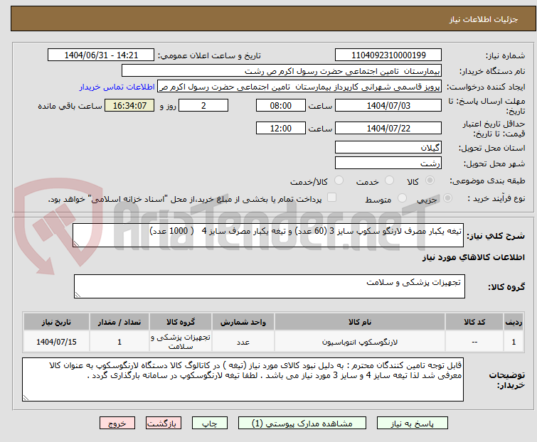 تصویر کوچک آگهی تیغه یکبار مصرف لارنگو سکوپ سایز 3 (60 عدد) و تیغه یکبار مصرف سایز 4 ( 1000 عدد)