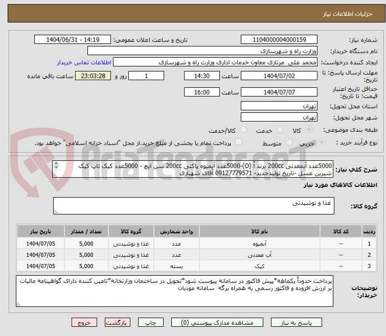 تصویر کوچک آگهی 5000عدد آبمعدنی 200cc برند اُ (O)-5000عدد آبمیوه پاکتی 200cc سن ایچ - 5000عدد کیک تاپ کیک شیرین عسل -تاریخ تولیدجدید- 09127779571 آقای شهبازی