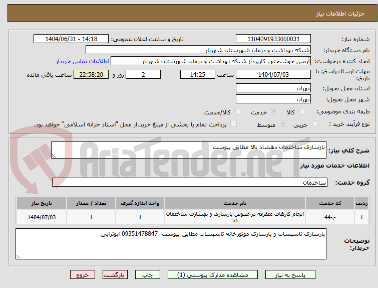 تصویر کوچک آگهی بازسازی ساختمان دهشاد بالا مطابق پیوست