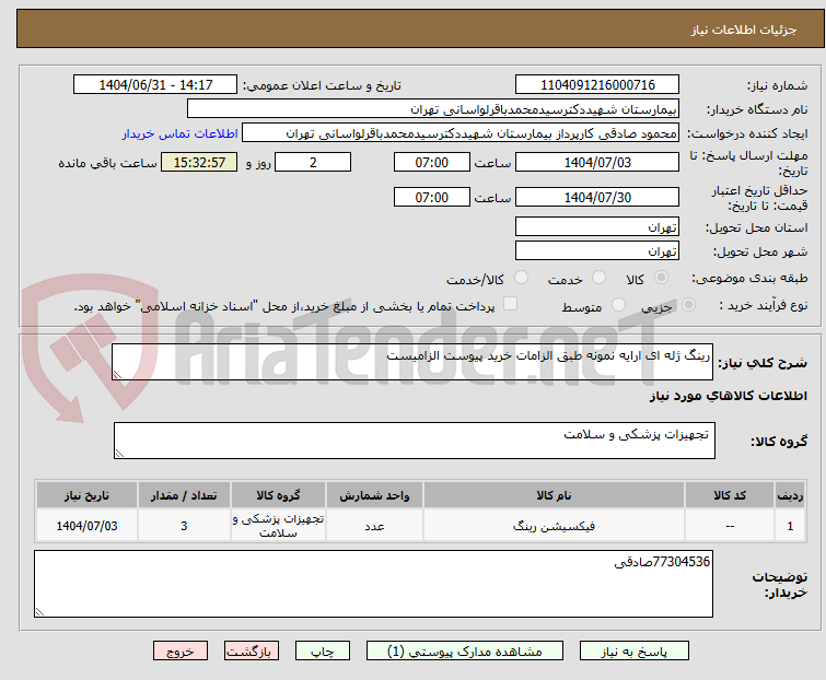 تصویر کوچک آگهی رینگ ژله ای ارایه نمونه طبق الزامات خرید پیوست الزامیست