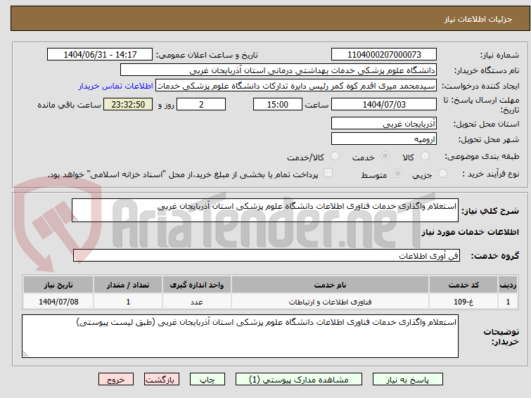 تصویر کوچک آگهی استعلام واگذاری خدمات فناوری اطلاعات دانشگاه علوم پزشکی استان آذربایجان غربی 