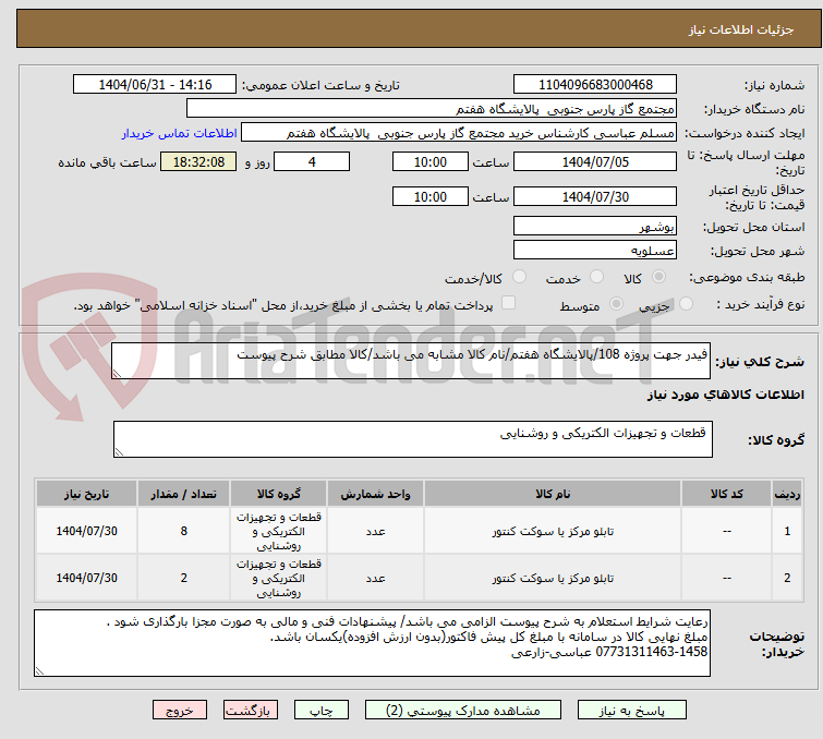 تصویر کوچک آگهی فیدر جهت پروژه 108/پالایشگاه هفتم/نام کالا مشابه می باشد/کالا مطابق شرح پیوست