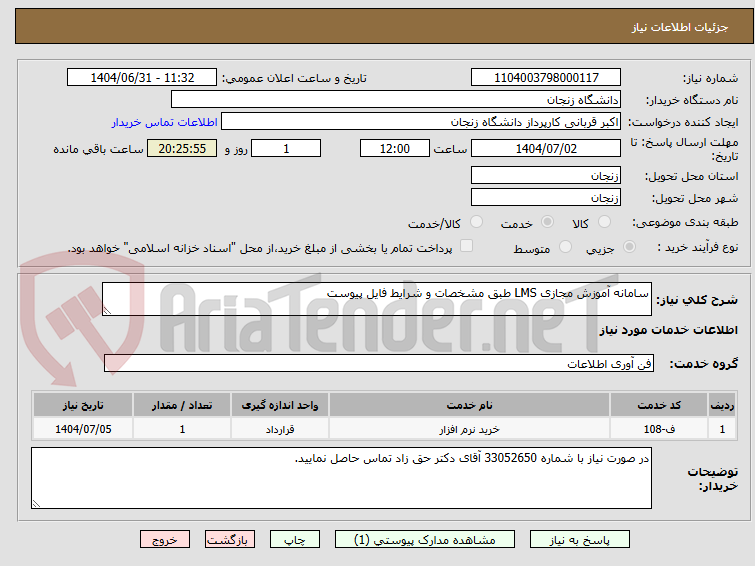 تصویر کوچک آگهی سامانه آموزش مجازی LMS طبق مشخصات و شرایط فایل پیوست