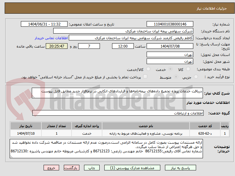 تصویر کوچک آگهی دریافت خدمات پروژه تجمیع دادههای بیمهنامهها و قراردادهای اتکایی در نرمافزار جدید مطابق فایل پیوست