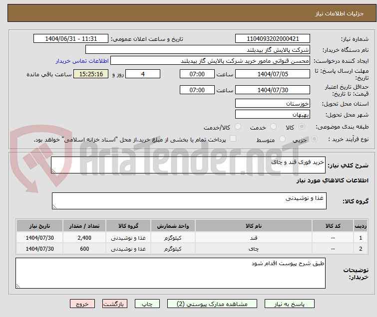 تصویر کوچک آگهی خرید فوری قند و چای
