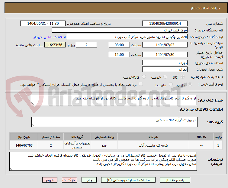تصویر کوچک آگهی لرزه گیر 8 اینچ کایسرکانادایی و لرزه گیر 6 اینچ کایسر کانادایی از هرکدام یک عدد
