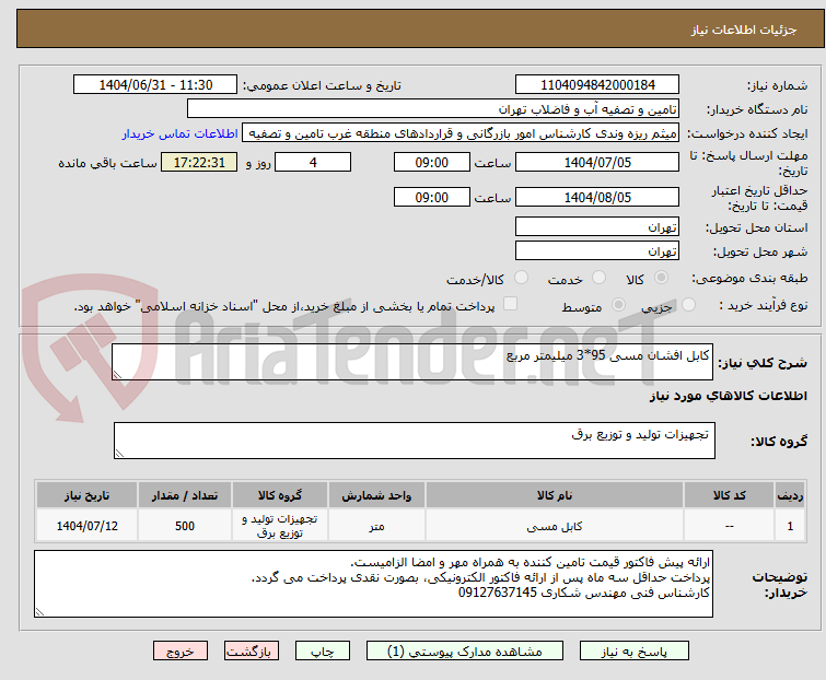 تصویر کوچک آگهی کابل افشان مسی 95*3 میلیمتر مربع