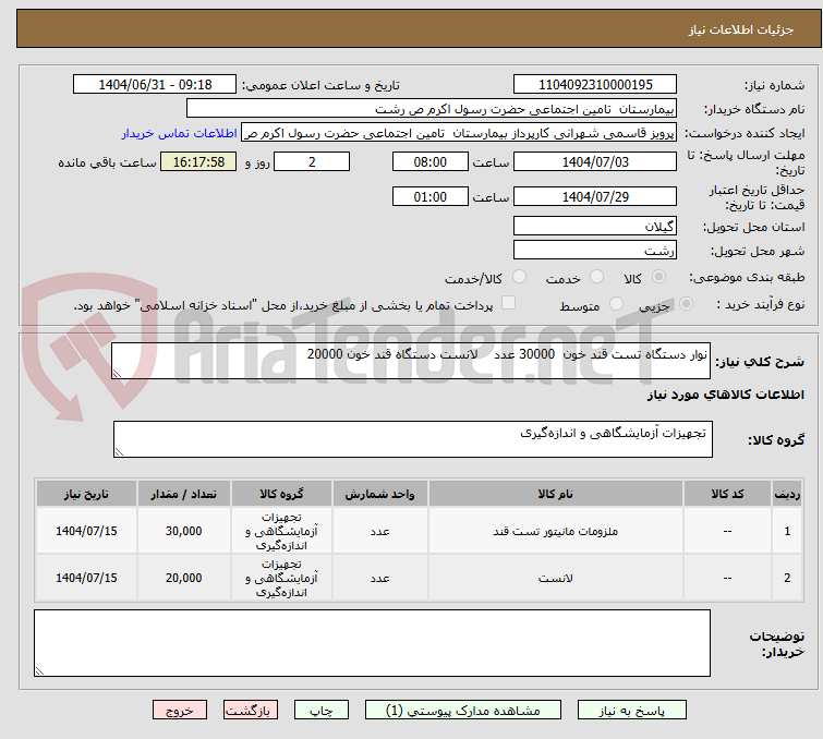 تصویر کوچک آگهی نوار دستگاه تست قند خون  30000 عدد    لانست دستگاه قند خون 20000