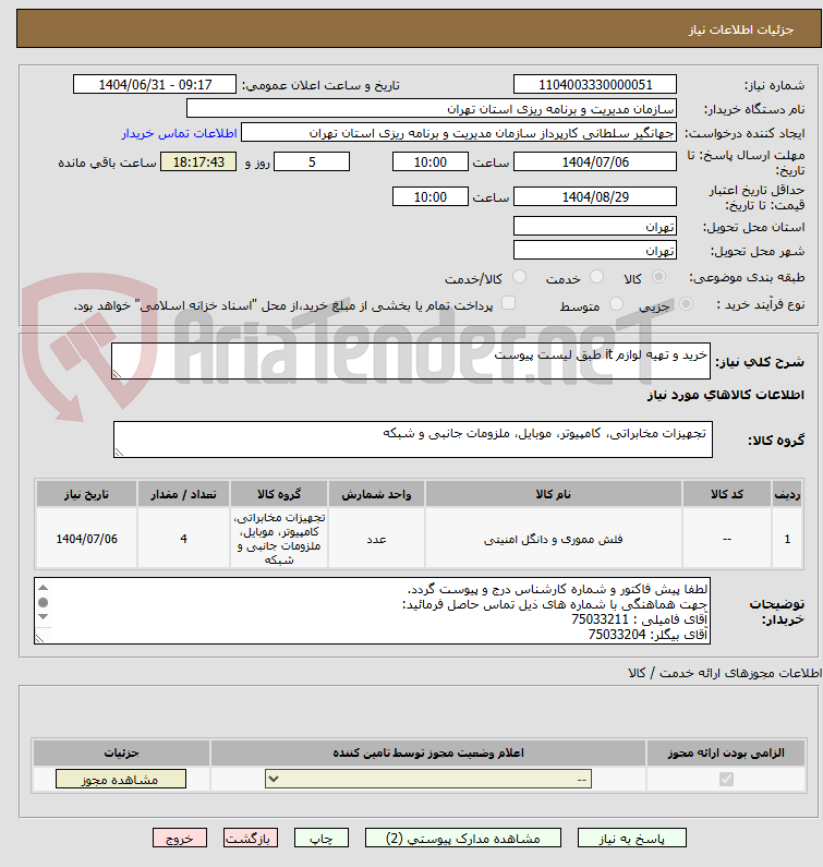 تصویر کوچک آگهی خرید و تهیه لوازم it طبق لیست پیوست