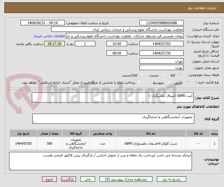 تصویر کوچک آگهی کیت G6PD (میثاق تلاشگران )