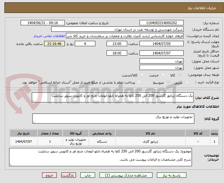 تصویر کوچک آگهی یک دستگاه ژنراتور گازسوز 200 الی 250 کاوا به همراه تابلو اتومات چنج اور و کانوپی سوپر سایلنت