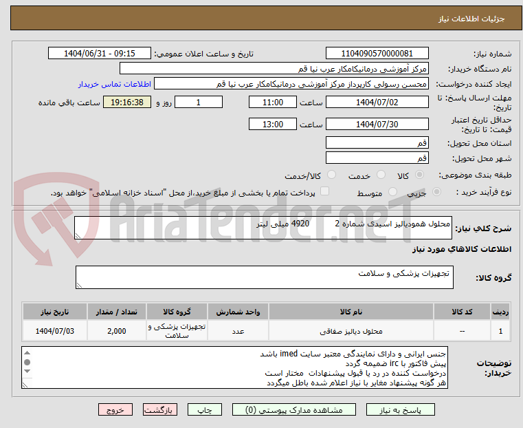 تصویر کوچک آگهی محلول همودیالیز اسیدی شماره 2 4920 میلی لیتر