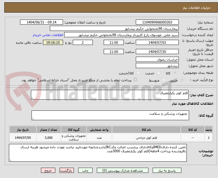 تصویر کوچک آگهی قلم کوتر یکبارمصرف