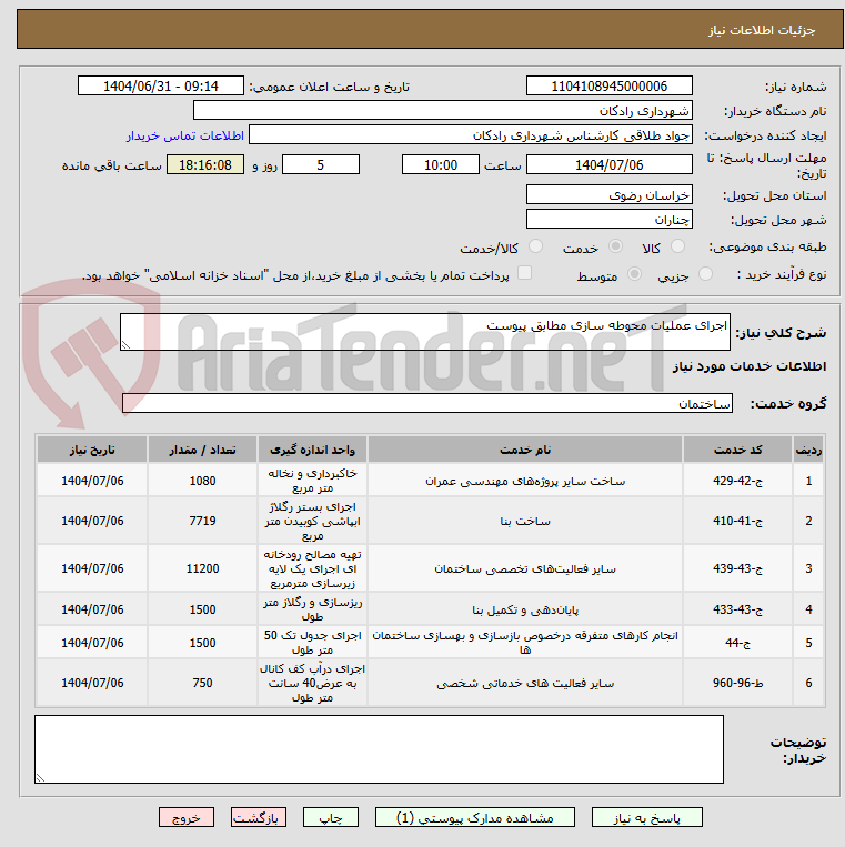 تصویر کوچک آگهی اجرای عملیات محوطه سازی مطابق پیوست