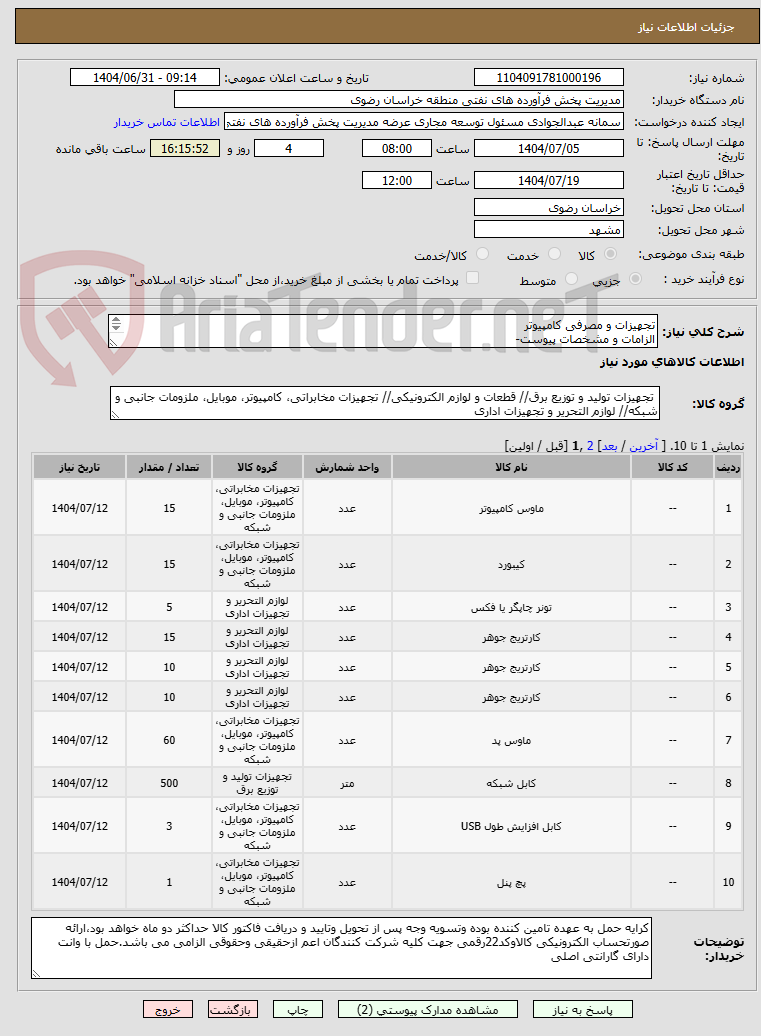تصویر کوچک آگهی تجهیزات و مصرفی کامپیوتر
الزامات و مشخصات پیوست-
رعایت قانون حمایت از کالای ایرانی الزامی می باشد- 09153017306مهندس پورحسین-