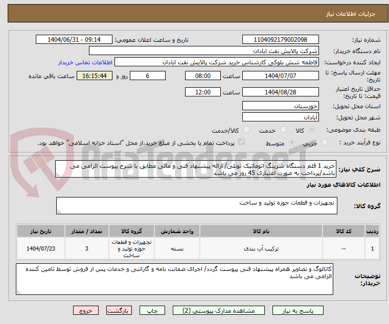 تصویر کوچک آگهی خرید 1 قلم دستگاه شرینگ اتوماتیک تونلی/ ارائه پیشنهاد فنی و مالی مطابق با شرح پیوست الزامی می باشد/پرداخت به صورت اعتباری 45 روز می باشد