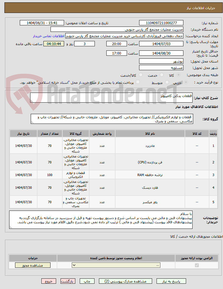 تصویر کوچک آگهی قطعات یدکی کامپیوتر