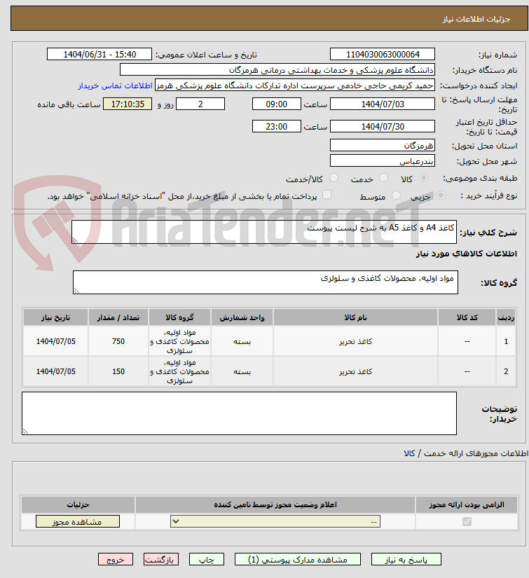 تصویر کوچک آگهی کاغذ A4 و کاغذ A5 به شرح لیست پیوست