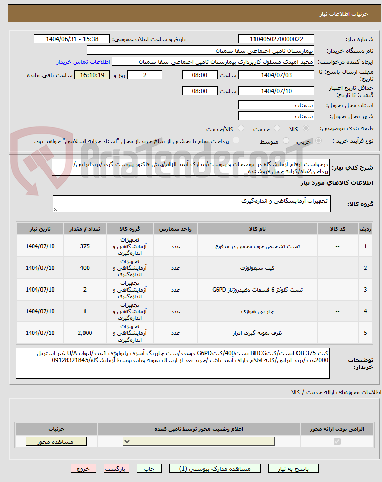 تصویر کوچک آگهی درخواست ارقام آزمایشگاه در توضیحات و پیوست/مدارک آیمد الزام/پیش فاکتور پیوست گردد/برندایرانی/پرداخن2ماه/کرایه حمل فروشنده