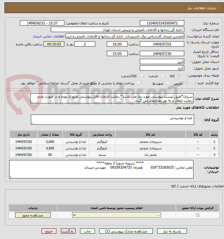 تصویر کوچک آگهی سبزی*طبق لیست پیوستی مورد نیاز می باشد* رعایت الزامات فایل پیوستی ضروری بوده و در صورت عدم رعایت ابطال و به نفر بعداعلام می گردد.