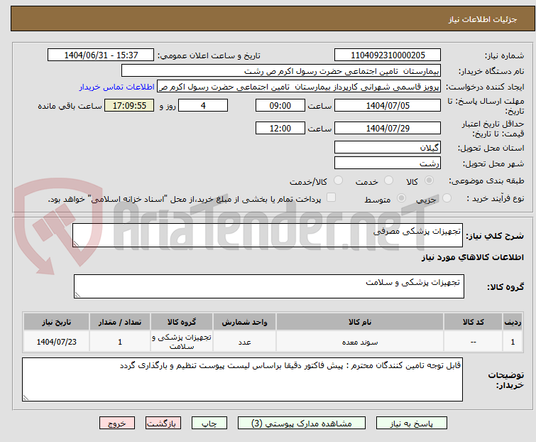 تصویر کوچک آگهی تجهیزات پزشکی مصرفی