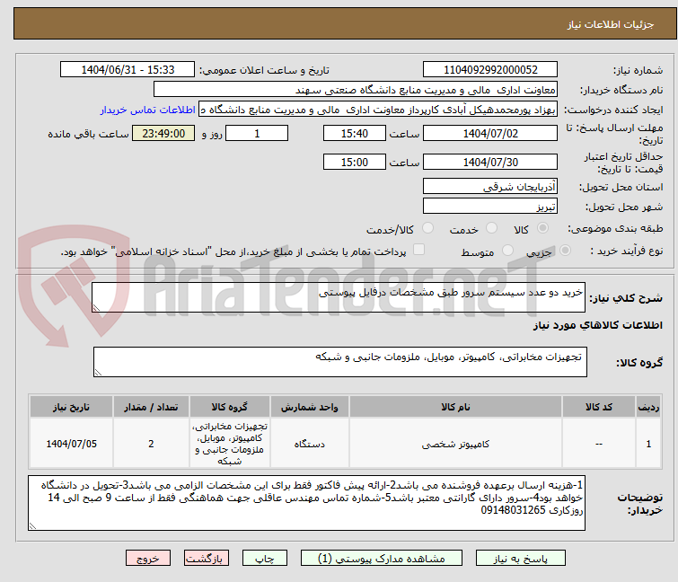 تصویر کوچک آگهی خرید دو عدد سیستم سرور طبق مشخصات درفایل پیوستی