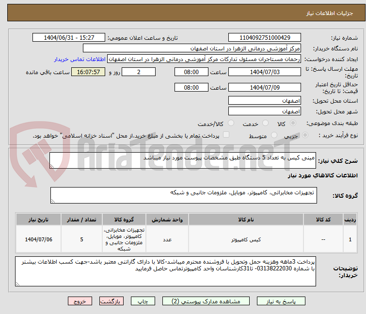 تصویر کوچک آگهی مینی کیس به تعداد 5 دستگاه طبق مشخصات پیوست مورد نیاز میباشد