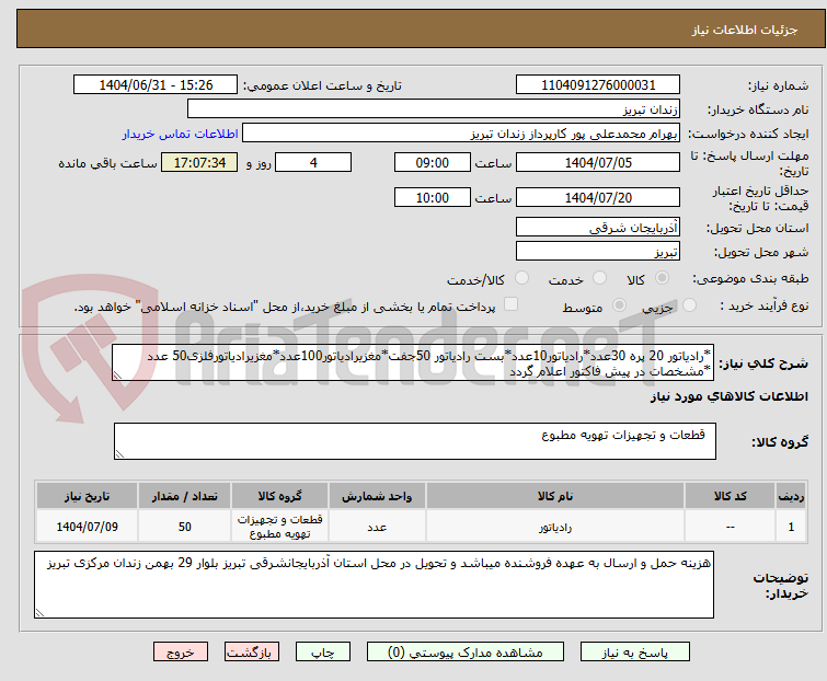 تصویر کوچک آگهی *رادیاتور 20 پره 30عدد*رادیاتور10عدد*بست رادیاتور 50جفت*مغزیرادیاتور100عدد*مغزیرادیاتورفلزی50 عدد *مشخصات در پیش فاکتور اعلام گردد
