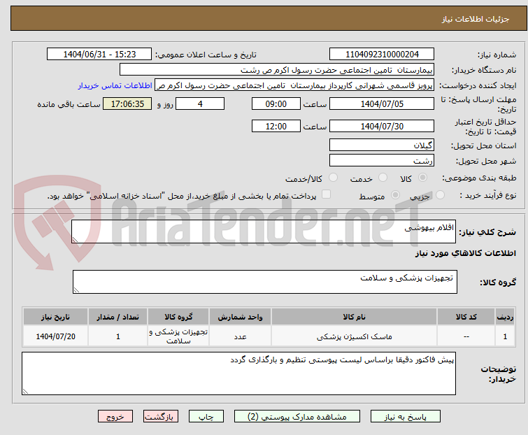 تصویر کوچک آگهی اقلام بیهوشی