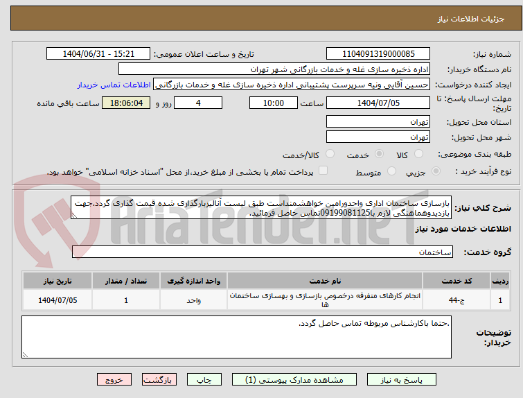 تصویر کوچک آگهی بازسازی ساختمان اداری واحدورامین خواهشمنداست طبق لیست آنالیزبارگذاری شده قیمت گذاری گردد.جهت بازدیدوهماهنگی لازم با09199081125تماس حاصل فرمائید.