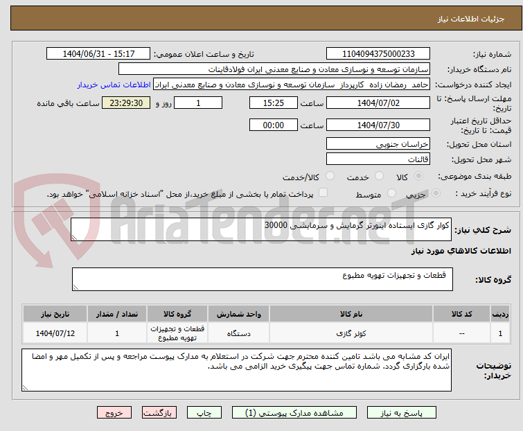 تصویر کوچک آگهی کوار گازی ایستاده اینورتر گرمایش و سرمایشی 30000
