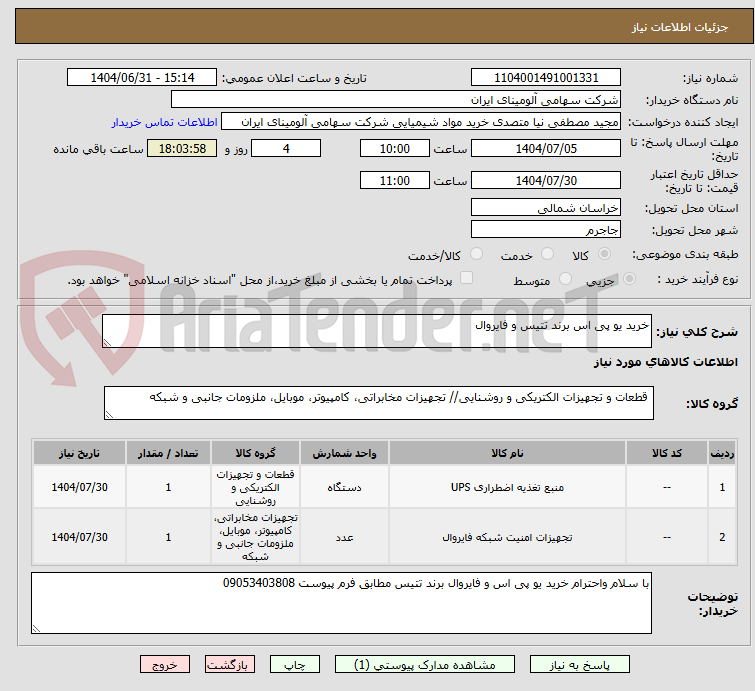 تصویر کوچک آگهی خرید یو پی اس برند تتیس و فایروال