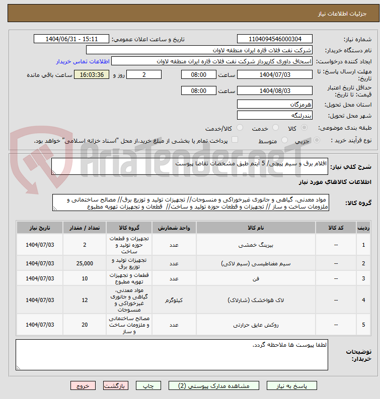 تصویر کوچک آگهی اقلام برق و سیم پیچی/ 5 آیتم طبق مشخصات تقاضا پیوست