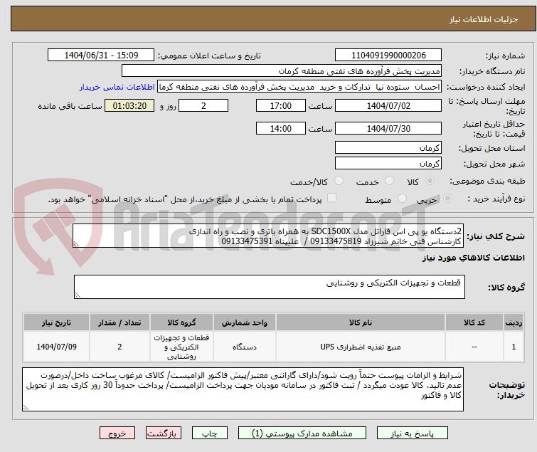 تصویر کوچک آگهی 2دستگاه یو پی اس فاراتل مدل SDC1500X به همراه باتری و نصب و راه اندازی
کارشناس فنی خانم شیرزاد 09133475819 / علیپناه 09133475391