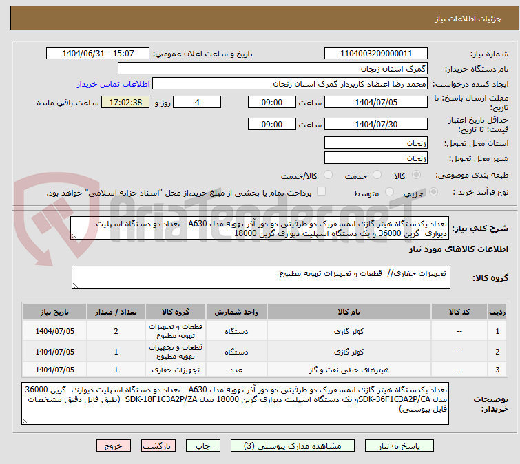 تصویر کوچک آگهی تعداد یکدستگاه هیتر گازی اتمسفریک دو ظرفیتی دو دور آذر تهویه مدل A630 --تعداد دو دستگاه اسپلیت دیواری گرین 36000 و یک دستگاه اسپلیت دیواری گرین 18000