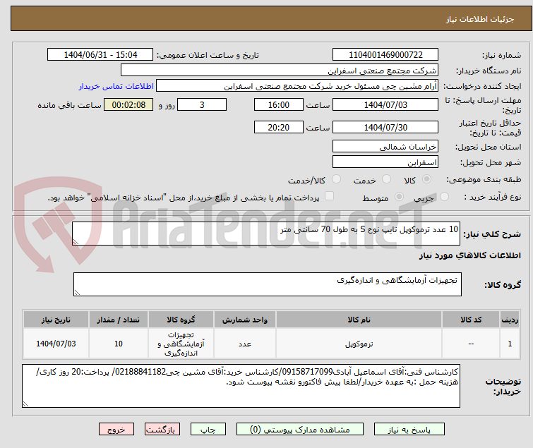 تصویر کوچک آگهی 10 عدد ترموکوپل تایپ نوع S به طول 70 سانتی متر