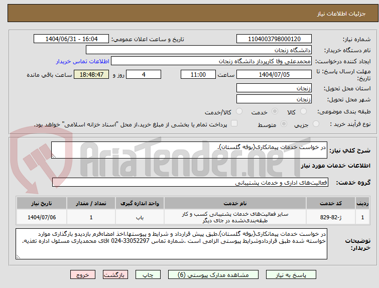 تصویر کوچک آگهی در خواست خدمات پیمانکاری(بوفه گلستان).