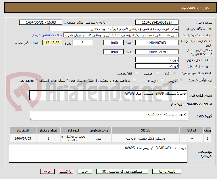 تصویر کوچک آگهی خرید 1 دستگاه BiPAP  فیلیپس مدل AVAPS 