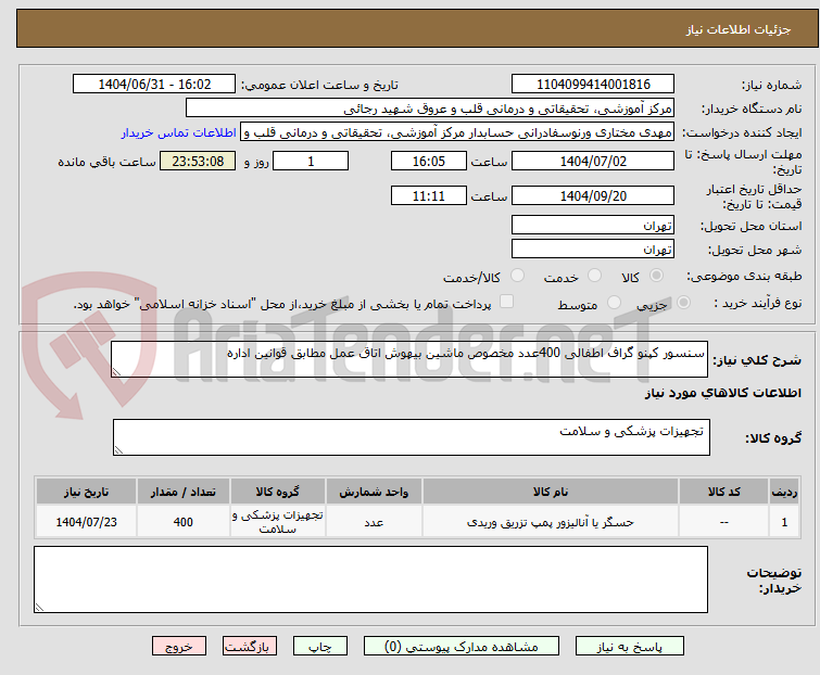 تصویر کوچک آگهی سنسور کپنو گراف اطفالی 400عدد مخصوص ماشین بیهوش اتاق عمل مطابق قوانین اداره 