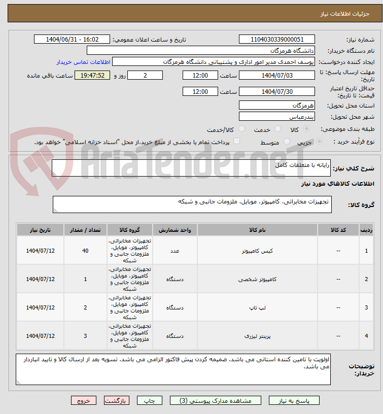 تصویر کوچک آگهی رایانه با متعلقات کامل